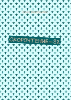Скорочтение-32 - Ольга Вахрушева