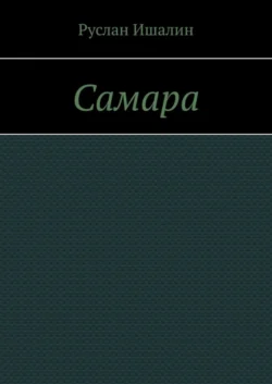 Самара, Руслан Ишалин