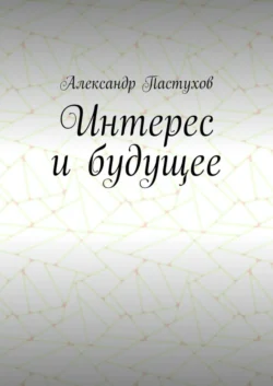 Интерес и будущее, Александр Пастухов