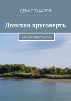 Донская круговерть. Круизы юности моей - Денис Захаров