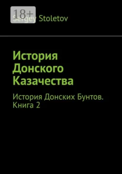 История Донского Казачества. История Донских Бунтов. Книга 2, Sergey Stoletov