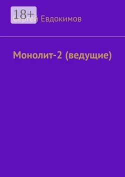 Монолит – 2. (ведущие) - Сергей Евдокимов
