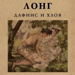 Дафнис и Хлоя - Лонг
