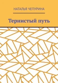 Тернистый путь - Наталья Чепурина