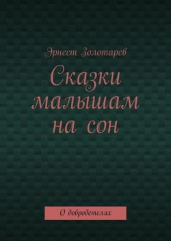Сказки малышам на сон. О добродетелях, Эрнест Золотарев