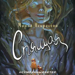 Спящая - Мария Некрасова