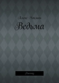 Кейт Митчелл. Рассказ, аудиокнига Алекса Уокмана. ISDN69721804