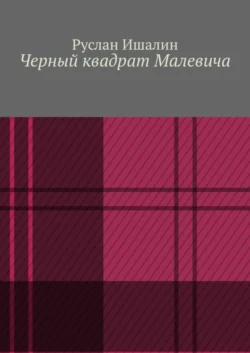 Черный квадрат Малевича, Руслан Ишалин