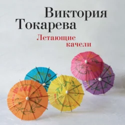 Летающие качели (сборник) Виктория Токарева