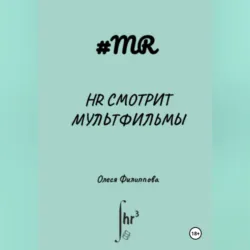 HR смотрит мультфильмы - Олеся Филиппова