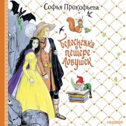 Белоснежка в пещере ловушек - Софья Прокофьева