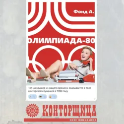 Баба Люба. Вернуть СССР. Книга 2, аудиокнига . ISDN71336431