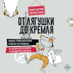 От лягушки до Кремля. Новые приключения Семена Петровича - Константин Перепечаев