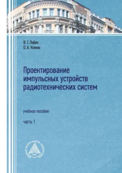 Проектирование импульсных устройств радиотехнических систем. Часть 1, Ольга Усенко Проектирование импульсных устройств радиотехнических систем. Часть 1, Ольга Усенко
