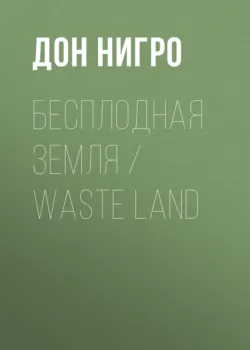 Бесплодная земля / Waste Land - Дон Нигро
