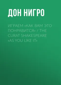 Играем «Как вам это понравится» / The Curat Shakespeare «As You Like it» - Дон Нигро