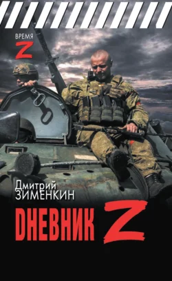 Dневник Z Дмитрий Зименкин