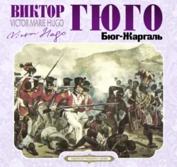 Бюг Жаргаль - Виктор Мари Гюго