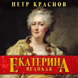 История Войска Донского. Картины былого Тихого Дона, аудиокнига Петра Краснова. ISDN6001346