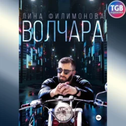 Волчара - Лина Филимонова