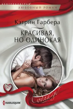 Красивая, но одинокая - Кэтрин Гарбера