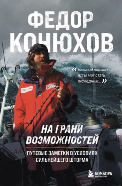 На грани возможностей. Путевые заметки в условиях сильнейшего шторма, Федор Конюхов