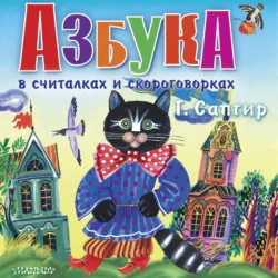 Азбука в считалках и скороговорках - Генрих Сапгир