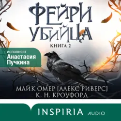 Фейри-убийца - Майк Омер