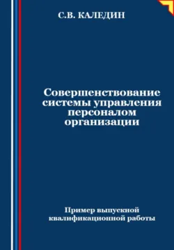 Совершенствование системы управления персоналом организации - Сергей Каледин