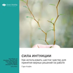 Сила интуиции. Как использовать шестое чувство для принятия верных решений на работе. Гэри Клайн. Саммари - Smart Reading