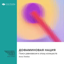Дофаминовая нация. Поиск равновесия в эпоху излишеств. Анна Лембке. Саммари Smart Reading