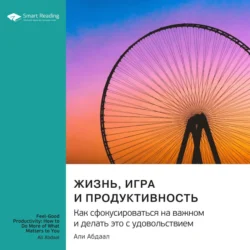 Здоровая продуктивность. Как делать то, что важно для нас самих. Али Абдааль. Саммари, Smart Reading