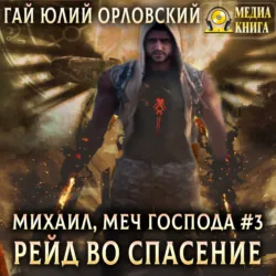 Рейд во спасение - Гай Юлий Орловский