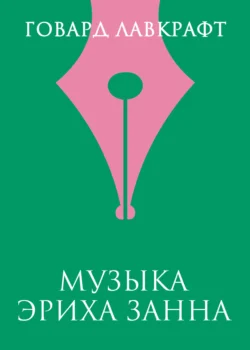 Зов Ктулху / The Call of Cthulhu. Уровень 2, Говарда Филлипса Лавкрафта аудиокнига. ISDN67794818