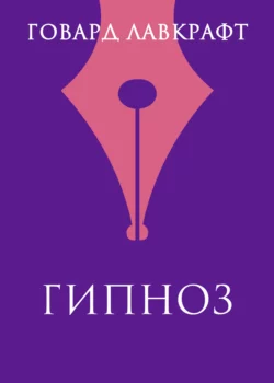 Зов Ктулху / The Call of Cthulhu. Уровень 2, Говарда Филлипса Лавкрафта аудиокнига. ISDN67794818