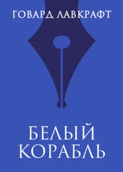 Зов Ктулху / The Call of Cthulhu. Уровень 2, Говарда Филлипса Лавкрафта аудиокнига. ISDN67794818