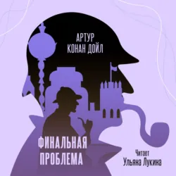 Финальная проблема - Артур Конан Дойл