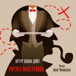 Ритуал Масгрейвов - Артур Конан Дойл