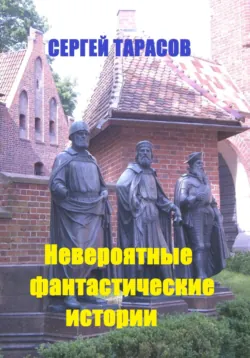 Непревзойденные фантастические рассказы, аудиокнига . ISDN73570801
