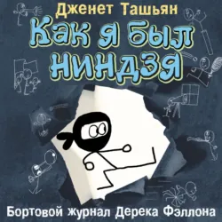 Как я был ниндзя - Дженет Ташьян