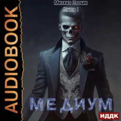 Медиум. Книга 1, Михаил Злобин
