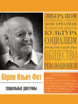 Социальные доктрины - Абрам Фет