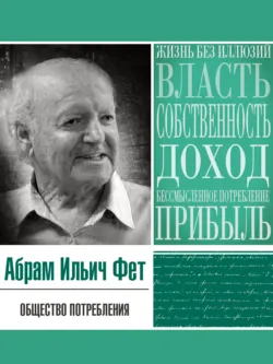 Общество потребления - Абрам Фет