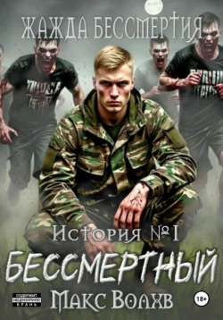 Бессмертный, Макс Волхв