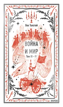 Война и мир. Том 3-4 - Лев Толстой
