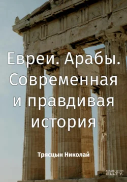 Евреи. Арабы. Современная и правдивая история, Николай Трясцын