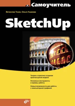 Самоучитель SketchUp - Вячеслав Тозик