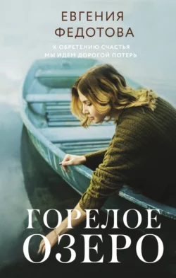 Горелое озеро, Евгения Федотова