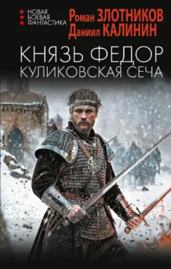 Князь Фёдор. Куликовская сеча - Роман Злотников