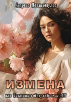 Измена. Попаданка в обиду себя не даст!!!, Андреас Попандопулос